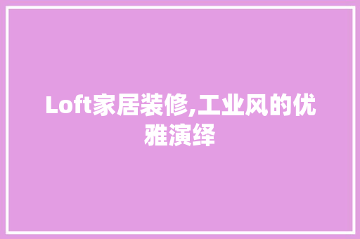 Loft家居装修,工业风的优雅演绎 Loft家居装修,工业风的优雅演绎 MI家设计百科