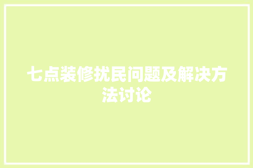 七点装修扰民问题及解决方法讨论 七点装修扰民问题及解决方法讨论 MI家装修攻略