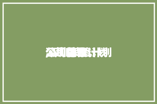 深圳装修计划
公司保举
,深圳装修计划
公司排名。 MI家公司推荐