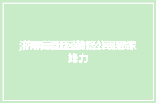 济南高新区装修公司保举
,济南高新区装修公司哪家比力
好。 济南高新区装修公司保举
,济南高新区装修公司哪家比力
好。 MI家公司推荐