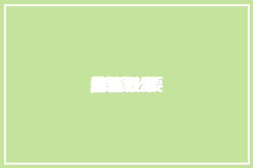 装修必要
什么根本
履历
,装修必要
什么根本
履历
才华

做。 装修必要
什么根本
履历
,装修必要
什么根本
履历
才华

做。 MI家装修经验