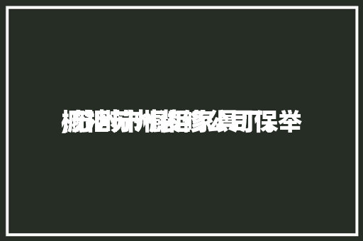 橱柜苏州装修公司保举
,苏州市橱柜家具厂。 橱柜苏州装修公司保举
,苏州市橱柜家具厂。 MI家公司推荐