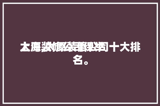 太原装修公司保举
上海,太原装修公司十大排名。 太原装修公司保举
上海,太原装修公司十大排名。 MI家公司推荐