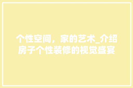 个性空间，家的艺术_介绍房子个性装修的视觉盛宴 个性空间，家的艺术_介绍房子个性装修的视觉盛宴 MI家设计百科