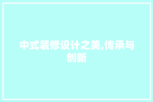 中式装修设计之美,传承与创新 中式装修设计之美,传承与创新 MI家装修攻略