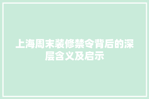 上海周末装修禁令背后的深层含义及启示