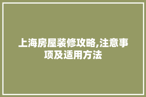 上海房屋装修攻略,注意事项及适用方法 上海房屋装修攻略,注意事项及适用方法 MI家设计百科