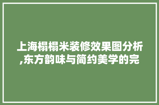 上海榻榻米装修效果图分析,东方韵味与简约美学的完美融合 上海榻榻米装修效果图分析,东方韵味与简约美学的完美融合 MI家装修攻略