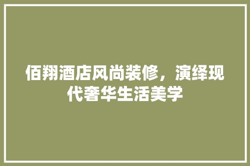 佰翔酒店风尚装修，演绎现代奢华生活美学 佰翔酒店风尚装修，演绎现代奢华生活美学 MI家设计百科