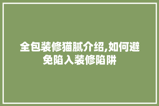 全包装修猫腻介绍,如何避免陷入装修陷阱 全包装修猫腻介绍,如何避免陷入装修陷阱 MI家设计百科