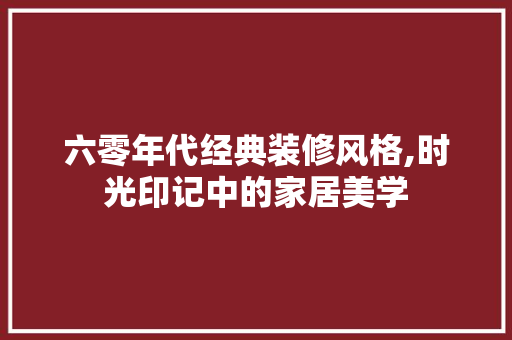 六零年代经典装修风格,时光印记中的家居美学 六零年代经典装修风格,时光印记中的家居美学 MI家装修攻略