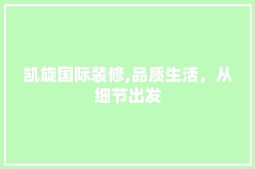 凯旋国际装修,品质生活，从细节出发 凯旋国际装修,品质生活，从细节出发 MI家装修经验