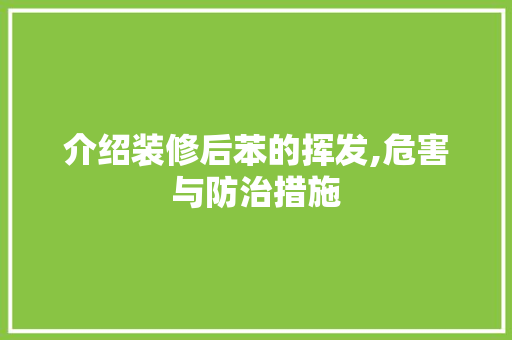 介绍装修后苯的挥发,危害与防治措施 介绍装修后苯的挥发,危害与防治措施 MI家装修经验