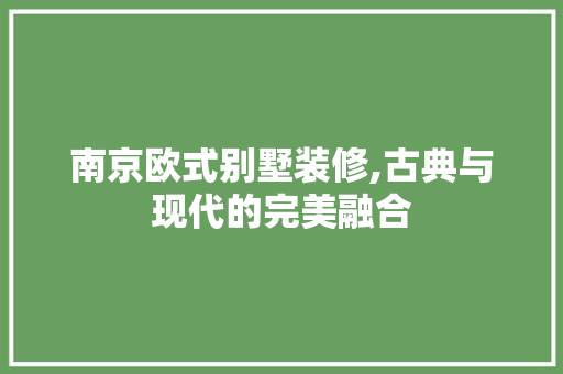 南京欧式别墅装修,古典与现代的完美融合 南京欧式别墅装修,古典与现代的完美融合 MI家设计指南