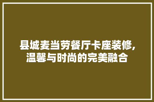 县城麦当劳餐厅卡座装修,温馨与时尚的完美融合 县城麦当劳餐厅卡座装修,温馨与时尚的完美融合 MI家设计指南