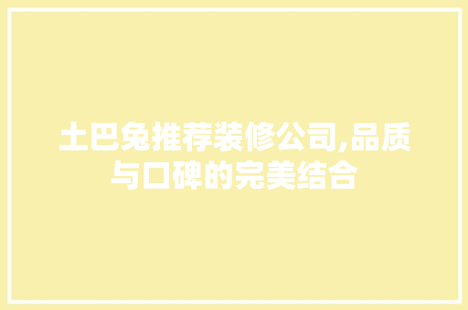 土巴兔推荐装修公司,品质与口碑的完美结合 土巴兔推荐装修公司,品质与口碑的完美结合 MI家设计百科