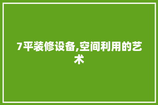 7平装修设备,空间利用的艺术 7平装修设备,空间利用的艺术 MI家装修经验