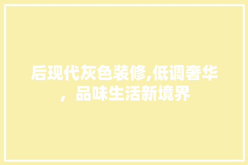 后现代灰色装修,低调奢华，品味生活新境界 后现代灰色装修,低调奢华，品味生活新境界 MI家公司推荐