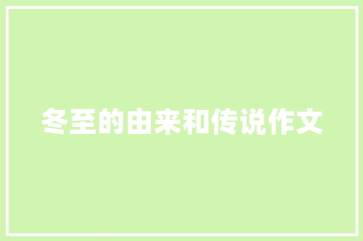 品味德国风情，探寻慕尼黑餐厅装修艺术 品味德国风情，探寻慕尼黑餐厅装修艺术 MI家公司推荐