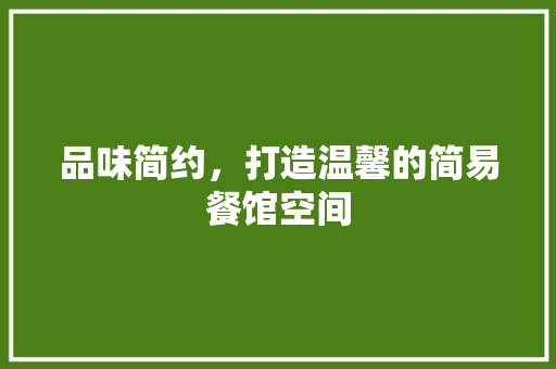 品味简约，打造温馨的简易餐馆空间 品味简约，打造温馨的简易餐馆空间 MI家装修攻略
