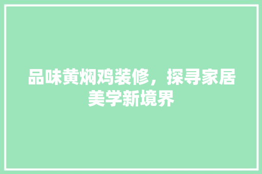 品味黄焖鸡装修，探寻家居美学新境界 品味黄焖鸡装修，探寻家居美学新境界 MI家公司推荐