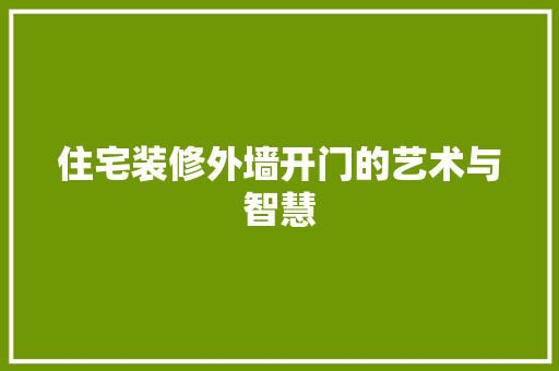 住宅装修外墙开门的艺术与智慧 住宅装修外墙开门的艺术与智慧 MI家设计百科