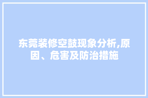 东莞装修空鼓现象分析,原因、危害及防治措施 东莞装修空鼓现象分析,原因、危害及防治措施 MI家装修攻略