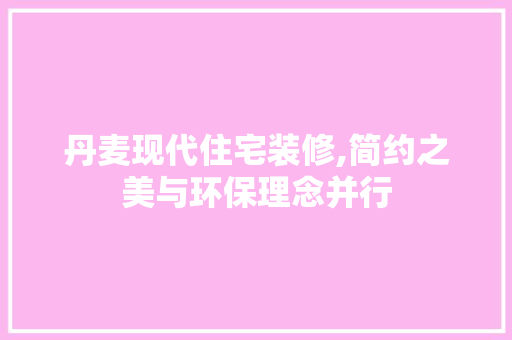 丹麦现代住宅装修,简约之美与环保理念并行 丹麦现代住宅装修,简约之美与环保理念并行 MI家装修攻略