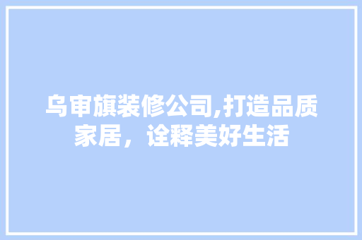 乌审旗装修公司,打造品质家居，诠释美好生活 乌审旗装修公司,打造品质家居，诠释美好生活 MI家装修经验