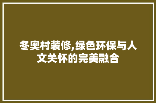 冬奥村装修,绿色环保与人文关怀的完美融合 冬奥村装修,绿色环保与人文关怀的完美融合 MI家装修经验
