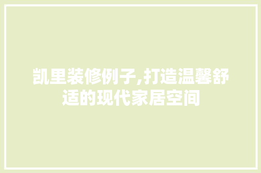 凯里装修例子,打造温馨舒适的现代家居空间(凯里家装装饰)