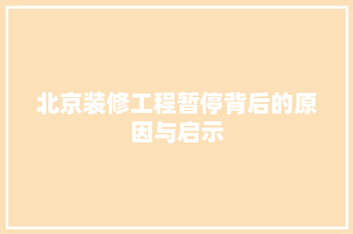 北京装修工程暂停背后的原因与启示 北京装修工程暂停背后的原因与启示 MI家设计百科
