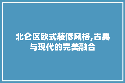 北仑区欧式装修风格,古典与现代的完美融合 MI家设计百科 北仑区欧式装修风格,古典与现代的完美融合 北仑区欧式装修风格,古典与现代的完美融合 MI家设计百科