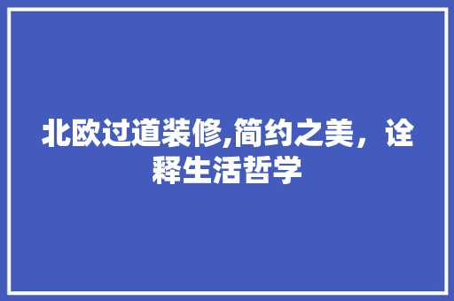 北欧过道装修,简约之美，诠释生活哲学 北欧过道装修,简约之美，诠释生活哲学 MI家装修攻略