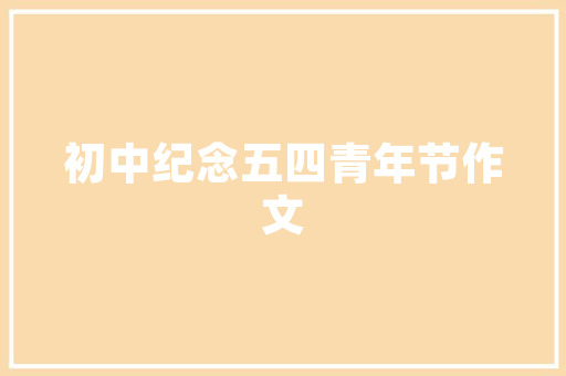北流装修断桥,引领绿色建筑潮流，打造舒适宜居家园 北流装修断桥,引领绿色建筑潮流，打造舒适宜居家园 MI家设计百科