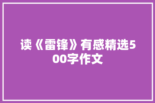 匠心独运，品味非凡,一家餐厅的装修之路探析 匠心独运，品味非凡,一家餐厅的装修之路探析 MI家装修攻略