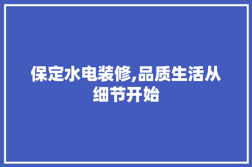 保定水电装修,品质生活从细节开始 MI家设计指南 保定水电装修,品质生活从细节开始 保定水电装修,品质生活从细节开始 MI家设计指南