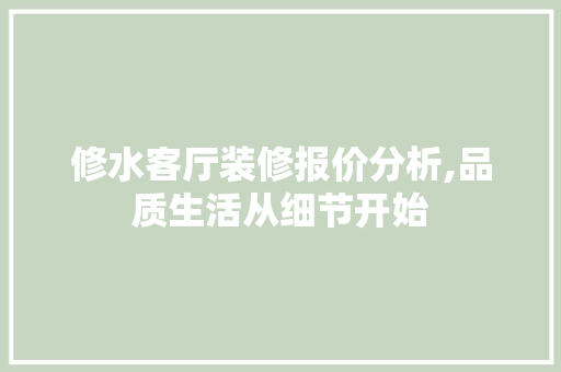 修水客厅装修报价分析,品质生活从细节开始 修水客厅装修报价分析,品质生活从细节开始 MI家设计指南