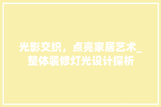 光影交织，点亮家居艺术_整体装修灯光设计探析 光影交织，点亮家居艺术_整体装修灯光设计探析 MI家装修攻略