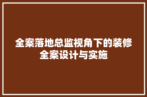 全案落地总监视角下的装修全案设计与实施 全案落地总监视角下的装修全案设计与实施 MI家装修攻略
