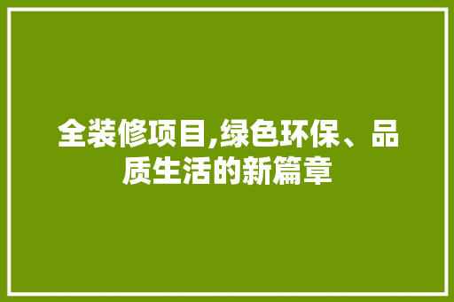 全装修项目,绿色环保、品质生活的新篇章