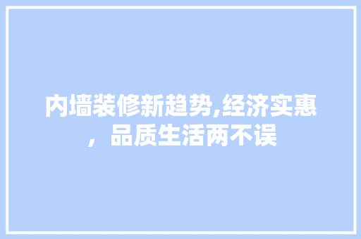 内墙装修新趋势,经济实惠，品质生活两不误 内墙装修新趋势,经济实惠，品质生活两不误 MI家装修经验