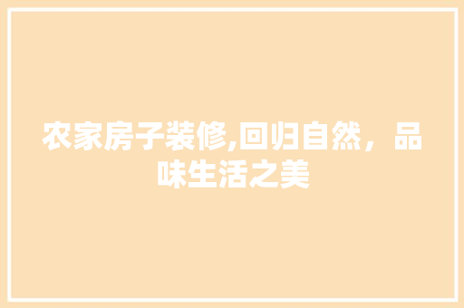 农家房子装修,回归自然，品味生活之美 农家房子装修,回归自然，品味生活之美 MI家装修攻略