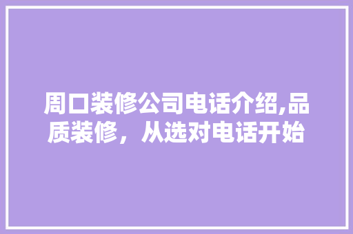 周口装修公司电话介绍,品质装修，从选对电话开始 周口装修公司电话介绍,品质装修，从选对电话开始 MI家装修攻略