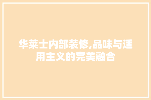华莱士内部装修,品味与适用主义的完美融合 华莱士内部装修,品味与适用主义的完美融合 MI家设计指南