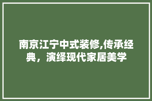 南京江宁中式装修,传承经典，演绎现代家居美学 南京江宁中式装修,传承经典，演绎现代家居美学 MI家设计指南