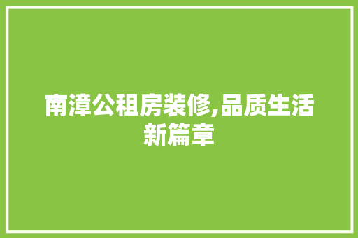 南漳公租房装修,品质生活新篇章 南漳公租房装修,品质生活新篇章 MI家设计指南