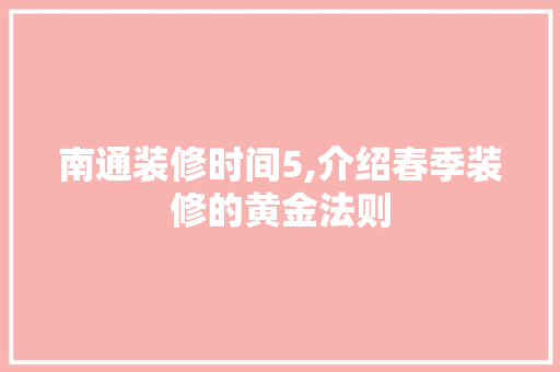 南通装修时间5,介绍春季装修的黄金法则