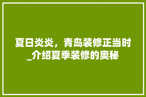 夏日炎炎，青岛装修正当时_介绍夏季装修的奥秘(青岛装修攻略)