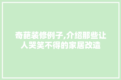 奇葩装修例子,介绍那些让人哭笑不得的家居改造 奇葩装修例子,介绍那些让人哭笑不得的家居改造 MI家设计百科